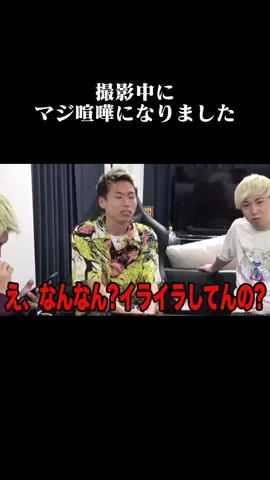 撮影中にマジで喧嘩になりました。#エスポ100万人への道 #マジギレ#喧嘩