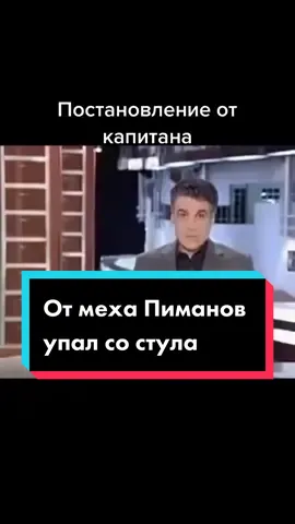Пиманов упал со стула от смеха #пиманов #человекизакон #закон #пастоновление #приговор #ржач #смотретьдоконца #первыйканал #тв