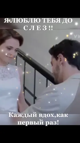 Я ЛЮБЛЮ ТЕБЯ ДО СЛЕЗ!#любовь #признание #счастье #длядрузей #