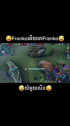 FrankoអើយអាFranko😅 #franko #mobilelegendcambodia #mobilelegends_id
