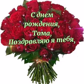 С днем рождения Тома!