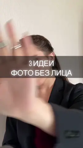 Подписывайся, у много подобных видео🥰 #недомодель #идеяфото #стильноефото #фотобезлица