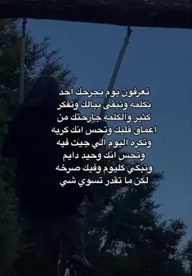 دايم يقول كلام وربي كسرت قلبي و الى الحين مانسيتها💔😢 الفرق من شخص تحبه صعب جدا 😕