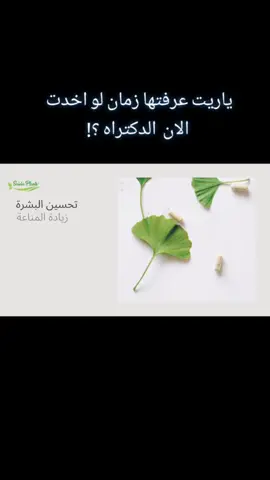 عشبة الجنكه#تقوية الذاكرة# تقويه المناعة#ginkobiloba #تغدية_صحية #حركة_الاكسبلور