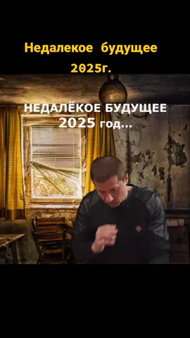 Будущее, 2025 год   #будущее #прогноз #юморвидео #смешно #смешноевидео #прикольно #смех #юмор #юморжизни #приколы #прикол #шуткадня