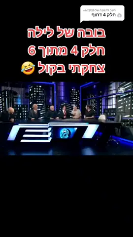 הגב ל-@niv12120 #צחוקים #סטנדאפ #קורע #קורעמצחוק #foru #foryoupage #foryou #פוריו#פוריוישראלי #פוריו #4u