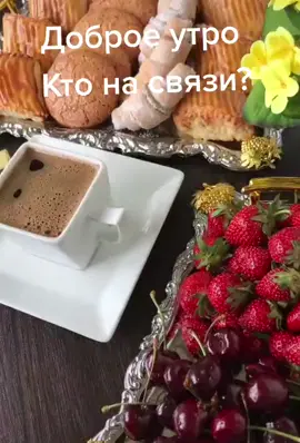 Доброе утро. Барев дез.🤗☀️#хорошегодня#армяне#armeniyatiktok #сурч#кофе#доброеутро #recommendations #подписывайтесь #ХМАО