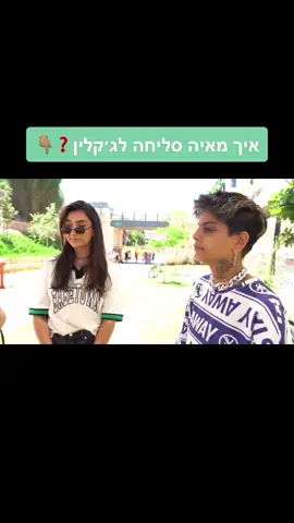 #foryou #פוריו #מאיהגריס #גקלין