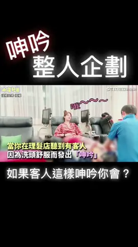 #油條兄弟 #整人 #呻き声 @haha77543 @a9487946666