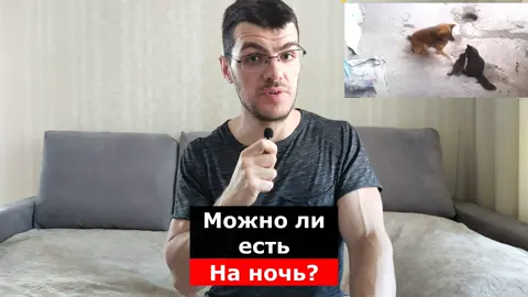 Можно ли есть на ночь и худеть? #похудей #похудеть #какпохудеть #худеем #фит #фитнес #фитнестренер #питание #калории