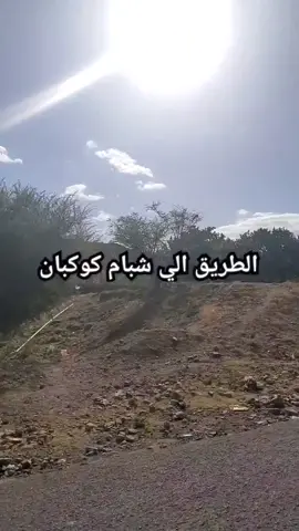 #زياره_شبام_كوكبان#اليمن_صنعاء_روح_قلبي  ##اكسبلور
