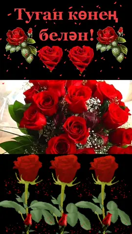 Туган көнгэ котлау#туганкон #туганконенбелэн#сднемрождения #рек #лайкаем