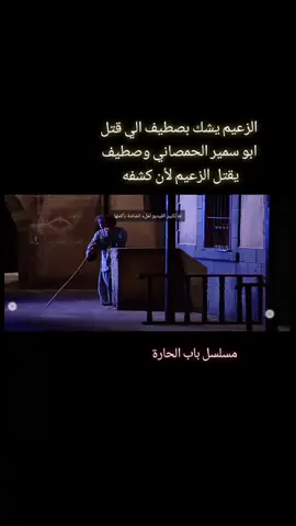 #دراما_سوريه #دراما #dancewithpubgmاكسبلور #لايككك #لايك #سوريا #حاره_الضبع #باب_الحاره #باب_الحارة #صطيف_الأعمى #صطيف_الاعمى #الزعيم_ابوصالح
