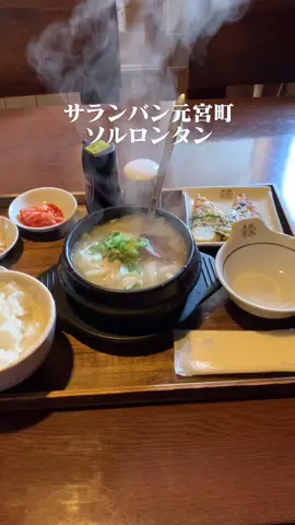 サランバン元宮店でソルロンタンランチ♪丁寧に作られた牛骨スープが美味しい😊　#ソルロンタン#サランバン #韓国料理 #豊田グルメ #グルメ #コリアンフード #食べログ #スパマキシマム #ウマーベラス