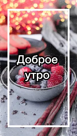 Доброе утро #доброеутро