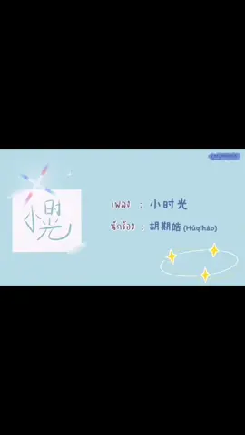 😍🎧😍 น่าร้าาาาก #เพลงเพราะ #song #เพลงจีนเพราะๆ #ฟังเพลงจีน #เสน่ห์เพลงจีน #chainasong #เพลงจีนน่ารัก 🙏แปลเพลงจากyoutubeช่องchaliminmin😍😍