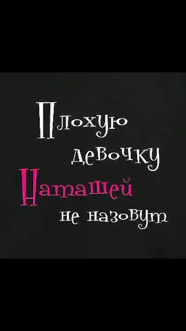#смешныекартинки #девчонкипоймут #пронаташу
