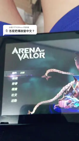 回覆 @971028ouo switch傳說對決如何改語言