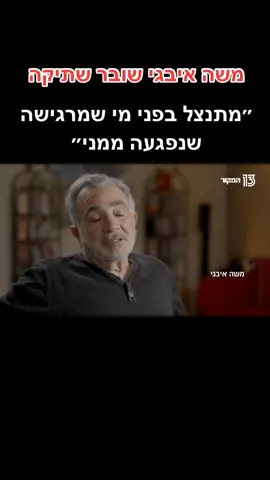 מה דעתכם על ההתנצלות של משה איבגי? #משהאיבגי #ערוץ13