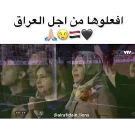 افعلوها من أجل الوطن #الاسود_تسود #لاعبين_منتخب_العراق #طخ_شاشه_مرتين #تيم_ابن_الرافدين_بغداد_ميسان_اكسبلور #حركه_الاكسبلورر