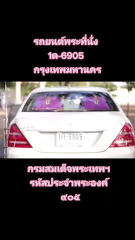 รถยนต์พระที่นั่ง Mercedes-Benz S-500 1ด-6905 กรุงเทพมหานคร ในกรมสมเด็จพระทพฯ รหัสประจำพระองค์ ๙๐๕