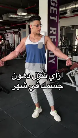نزل دهون جسمك كلها في شهر ❤️ بفتح لايف سبت وتلات وخميس الساعه ١٢بليل علي تيكتوك #حسام_منصور