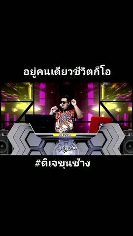 #ดีเจขุนช้าง #อยู่คนเดียวชีวิตมันก็โอ