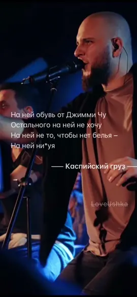 Остального на ней не хочу 🖤 #каспийскийгруз #любовь #loveushka #музыка #цитаты