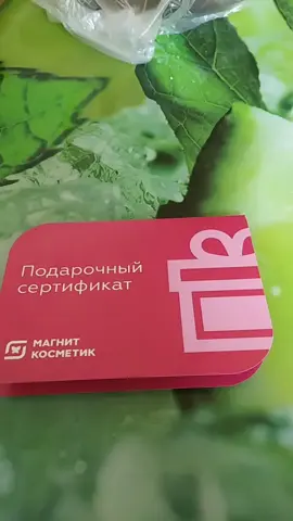 Сертификат#магниткосметик#покупки#чтокупитьвмагниткосметик#косметика#незнаючтокупить😵🤔🙄