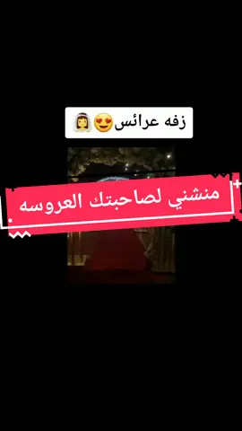 زفة العروسه اليمنيه جديدنا😍😁👰 #اليمن #صنعاء_اليمن #اليمن_صنعاء_روح_قلبي #اكسبلور #زفه #music #fypシ