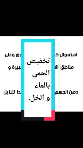 تخفيض الحمى بالماء و  الخل.