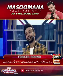 Masoomana Sawalaat #ARYNews #WaseemBadami #Pakistan #ForYouPage #ForYourPage #ForYou #fyp #fypシ #Viral #Trending #Bulbulay #HBLPSLKaJalwa