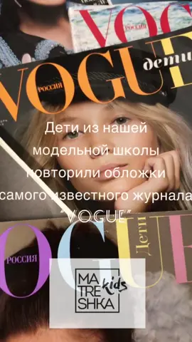 Какой образ вам понравится больше всего ? #vogue #детимодели #модельнаяшкола #топ #matreshkakids #перевоплощение