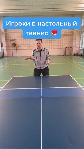 Узнаёте себя?😂😉#физрук #физра #физрек #янаучувас #тренердня #жиза #рек #настольныйтеннис #теннис #юмор #спорт #Pringoooals