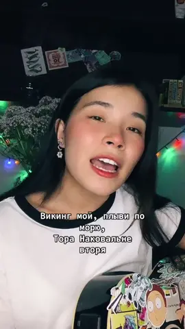 Не бойтесь, я не забыла про Вальхаллу🤍 Просто жду аранжировку... #авторскаяпесня #вальхалла #рек #викинги