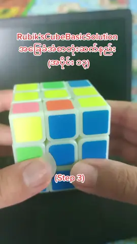 #အံစာတုံးဆက်နည်း #tiktokmyanmar2021 #thanksyoumyanmar #tiktok #RubikCube