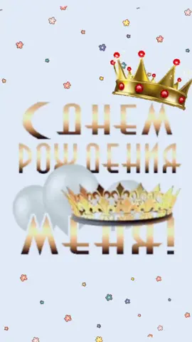 #сднемрожденияменя💋😘😘🥳🥳17 #рожденияменя🌻🐥❤️🥳 #рожденияменя #мойденьрождения2021 #мойденьрождения❤️ #мойдень