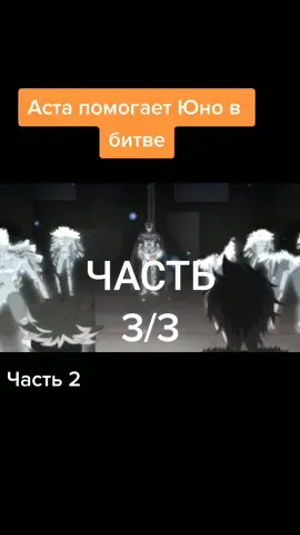 #юноиаста #аста #черныйклевер #астагремуар #гремуар #вреки #рекомендации❤️❤️ #рек #аниме #реки #битваасты