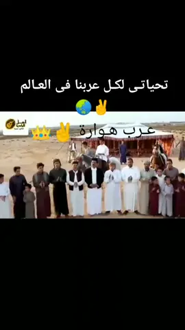 #عرب_هواره ✌🇪🇬🇸🇦🇱🇾