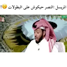 رحنا فيها😨💔 #تيم_النصر #تيم_حمدالله🇸🇦🇲🇦 #النصر #الهلال