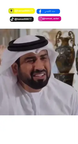 مسلسل قلوب بيضاء ( انته ليش خروف ) 🤣🤣🤣#الممثل_حمدالكبيسي #الامارات #ابوظبي #دبي #مشاهير #فنانين_تيك_توك #اكسبلور #fyp