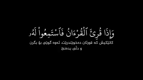 القرءان الکریـــم 🕋🖤#aesthetic #hawler #slemani #zaxo #duhok #kirkuk #islamzhyane #islam #muslim #quran #fyp #دويتو #اكسبلور