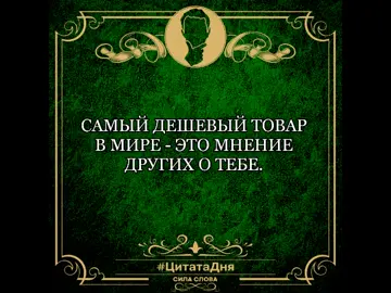 #цитаты#афоризмы#аффирмациядня  #мотивация #полезныесоветы #психология#статусдня #золотыеслова #сильносказано #силаслова