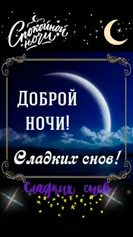 #доброй #добройночи #сладкиснов #ночь #спокинокивсем #спокиноки #пожелания #врекомендации #рек #топ #врек #популярное #рекомендации