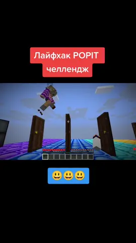 Лайфхак popit челлендж #Minecraft #minecraftприколы #майнкрафтер #ЕвгенБро #евгенброима #МайнкрафтПЕ #майн #popitchallenge