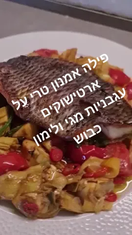 פילה אמנון טרי, ארטישוקים עגבניות מגי תרד ולימון כבוש כל כך קל להכין ומלא בטעמים #אמנון #מושט #דג #מתכונים #foryou #foodforfun #foodies #foodtiktok