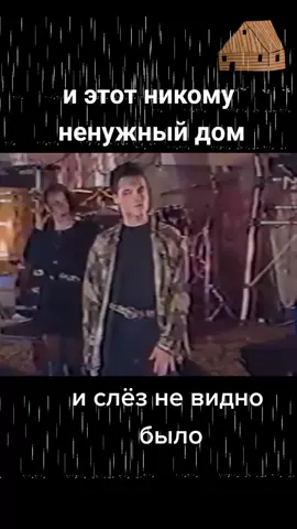 старый дом#ласковый май#песня #шатунов юра