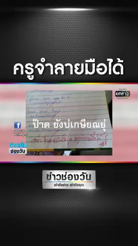 พ่อทำการบ้านแทนลูก ย้ำจำลายมือได้นะ #ข่าวช่องวัน  #ข่าวTikTok
