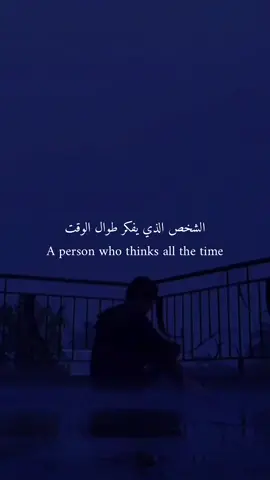 الشخص الذي يفكر طوال الوقت ..!! #foryou #foryoupage #كتابات #اقتباسات_مترجمة