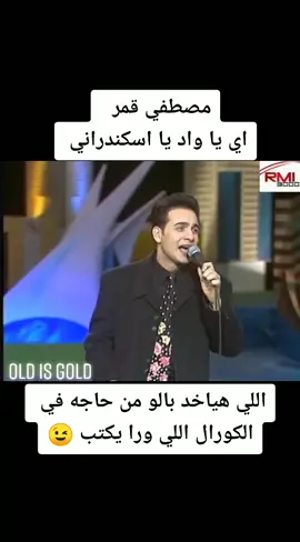 #مصطفي_قمر #اسكندراني #❤️❤️ #🌹🌹 #old_is_gold #مصر #تسعيناتي #سوريا #الامارات #زكريات #العرب #اكسبلورررررررررر .. نجم الكورال اللي ياخد باله يكتبلي